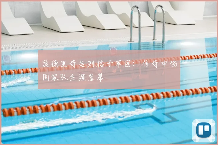莫德里奇告别格子军团:传奇中场国家队生涯落幕