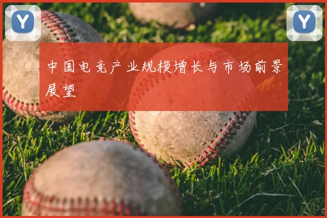 中国电竞产业规模增长与市场前景展望