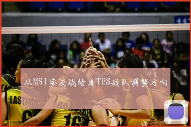 从MSI惨淡战绩看TES战队调整方向