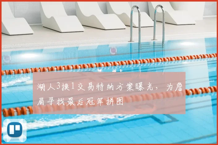湖人3换1交易特纳方案曝光，为詹眉寻找最后冠军拼图
