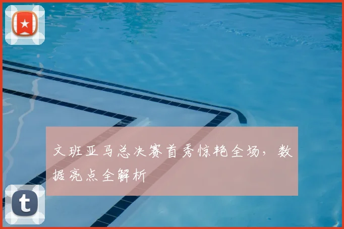文班亚马总决赛首秀惊艳全场,数据亮点全解析
