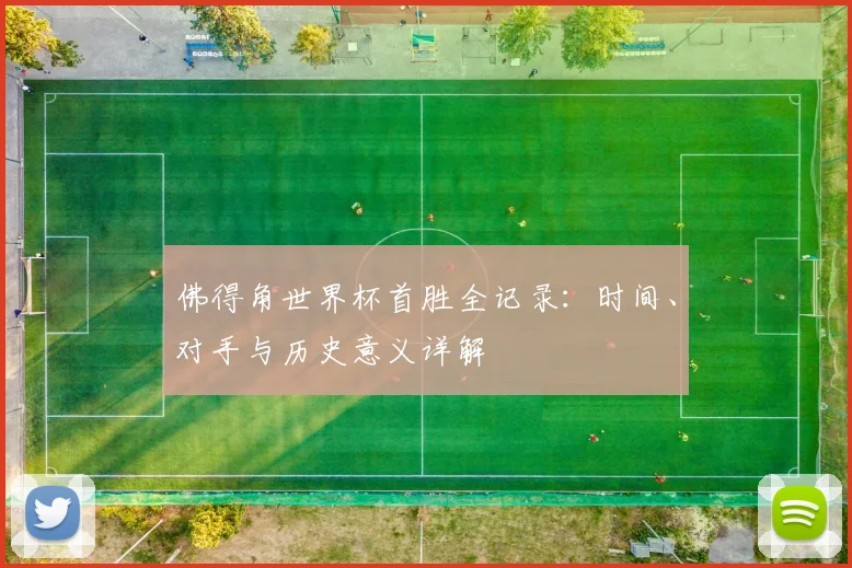 佛得角世界杯首胜全记录:时间、对手与历史意义详解