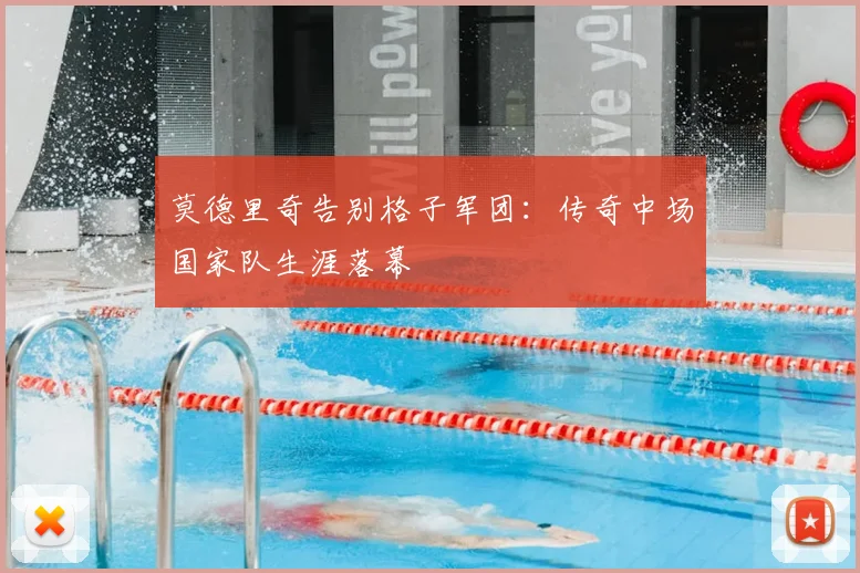 莫德里奇告别格子军团:传奇中场国家队生涯落幕
