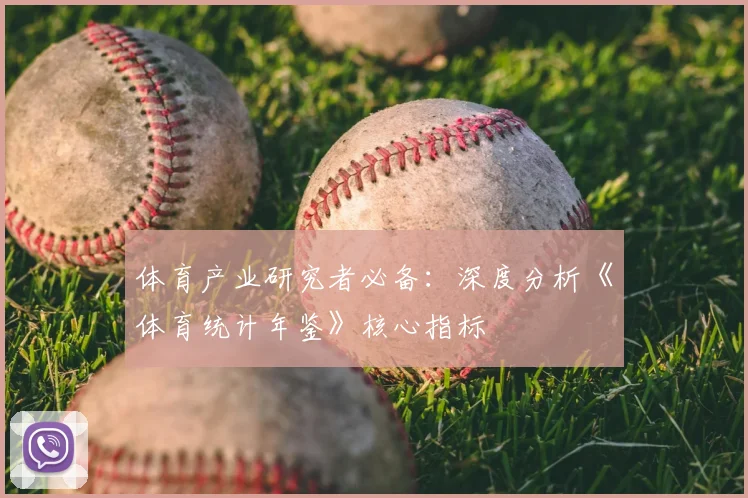 体育产业研究者必备：深度分析《体育统计年鉴》核心指标