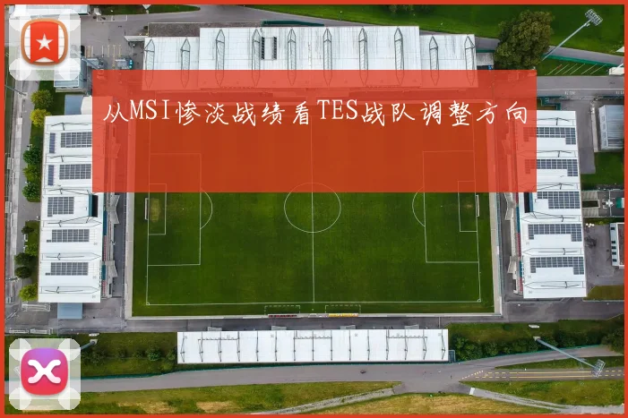 从MSI惨淡战绩看TES战队调整方向
